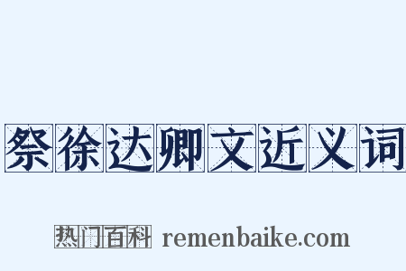 祭徐达卿文近义词是什么意思的图片